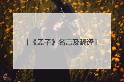 《孟子》名言及翻译