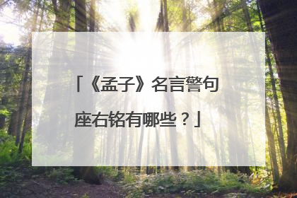 《孟子》名言警句座右铭有哪些?