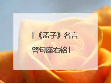 《孟子》名言警句座右铭