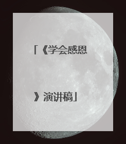 《学会感恩》演讲稿