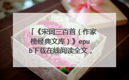 《宋词三百首（作家榜经典文库）》epub下载在线阅读全文，求百度网盘云资源