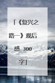 《复兴之路一》观后感 300字