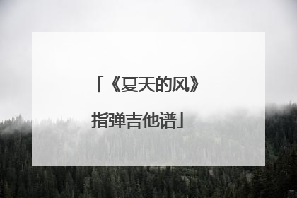 《夏天的风》指弹吉他谱