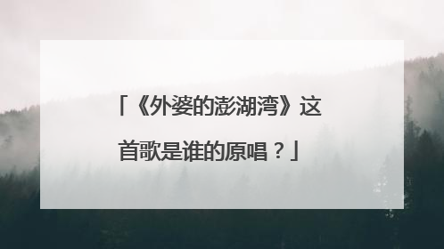《外婆的澎湖湾》这首歌是谁的原唱?