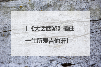 《大话西游》插曲一生所爱吉他谱