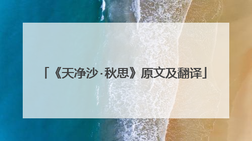 《天净沙·秋思》原文及翻译