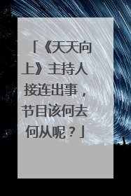 《天天向上》主持人接连出事,节目该何去何从呢?