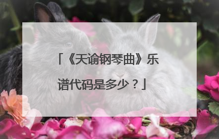 《天谕钢琴曲》乐谱代码是多少？