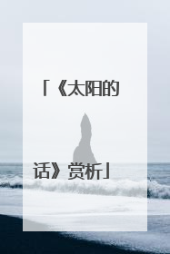 《太阳的话》赏析