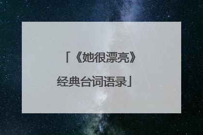 《她很漂亮》经典台词语录