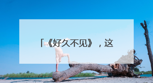 《好久不见》,这首诗是徐志摩写的还是席慕容写的?