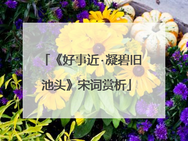 《好事近·凝碧旧池头》宋词赏析