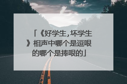 《好学生,坏学生》相声中哪个是逗哏的哪个是捧哏的