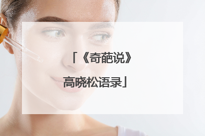《奇葩说》高晓松语录