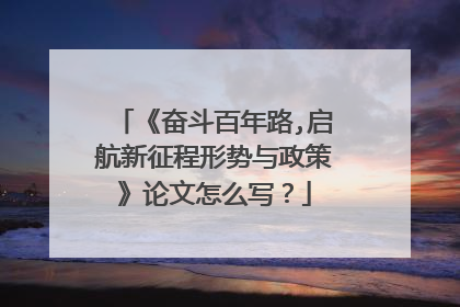 《奋斗百年路,启航新征程形势与政策》论文怎么写?