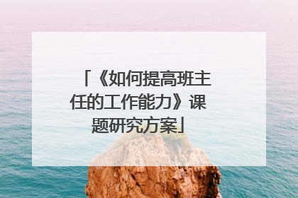 《如何提高班主任的工作能力》课题研究方案