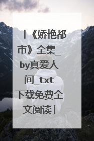 《娇艳都市》全集_by真爱人间_txt下载免费全文阅读
