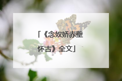 《念奴娇赤壁怀古》全文