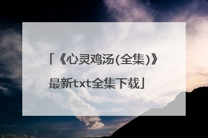 《心灵鸡汤(全集)》最新txt全集下载
