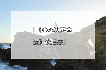 《心态决定命运》读后感