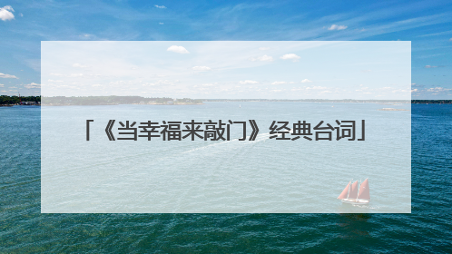 《当幸福来敲门》经典台词