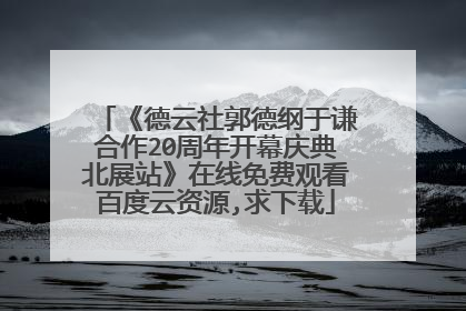 《德云社郭德纲于谦合作20周年开幕庆典北展站》在线免费观看百度云资源,求下载