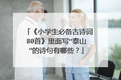 《小学生必备古诗词80首》里面写“泰山”的诗句有哪些？