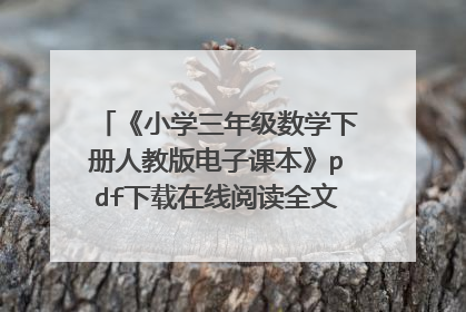 《小学三年级数学下册人教版电子课本》pdf下载在线阅读全文,求百度网盘云资源