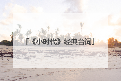 《小时代》经典台词