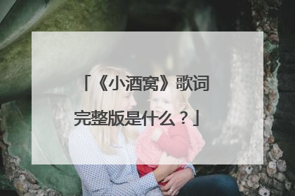 《小酒窝》歌词完整版是什么?