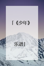 《少年》 乐谱