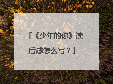 《少年的你》读后感怎么写？