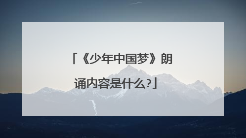 《少年中国梦》朗诵内容是什么?