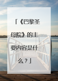 《巴黎圣母院》的主要内容是什么?