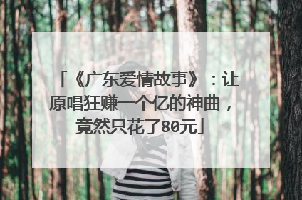 《广东爱情故事》：让原唱狂赚一个亿的神曲，竟然只花了80元