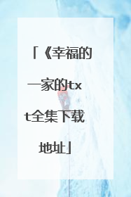 《幸福的一家的txt全集下载地址