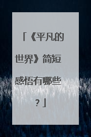 《平凡的世界》简短感悟有哪些？
