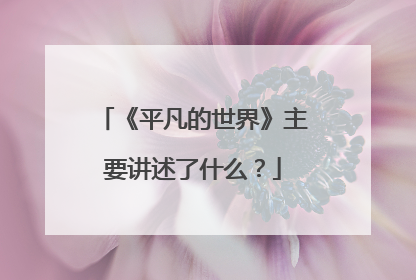 《平凡的世界》主要讲述了什么？