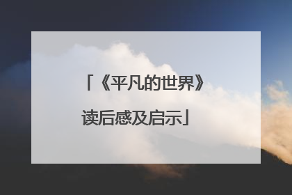 《平凡的世界》读后感及启示