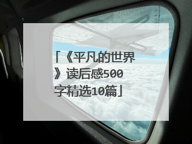 《平凡的世界》读后感500字精选10篇