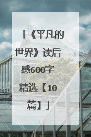 《平凡的世界》读后感600字精选【10篇】