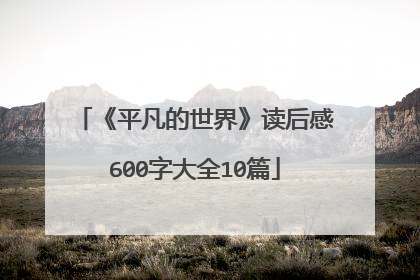 《平凡的世界》读后感600字大全10篇