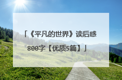 《平凡的世界》读后感800字【优质5篇】