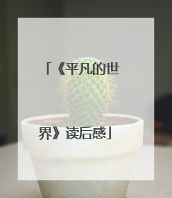 《平凡的世界》读后感