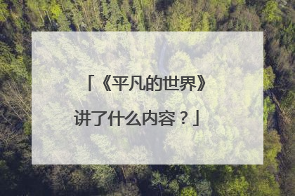 《平凡的世界》讲了什么内容？