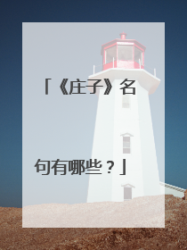 《庄子》名句有哪些？