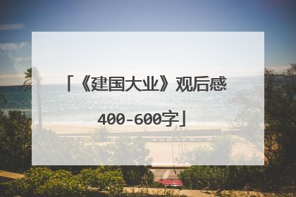 《建国大业》观后感 400-600字