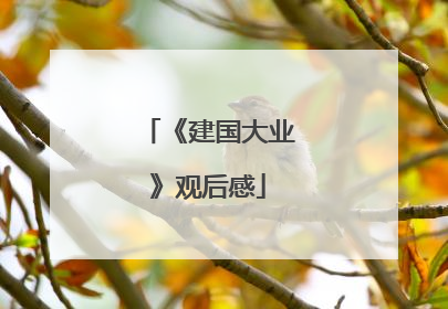 《建国大业》观后感