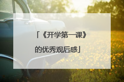《开学第一课》的优秀观后感