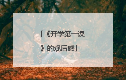 《开学第一课》的观后感